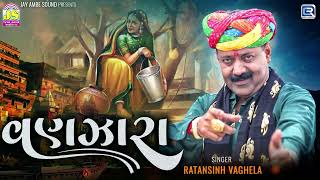 વણઝારા  VANZARA  Ratansinh Vaghela  Superhit Gujarati Song  Gujarati Lokgeet [upl. by Panchito]