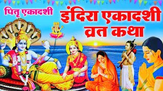 Indira ekadashi vrat katha  इंदिरा एकादशी व्रत कथा  ekadashi vrat katha  ekadashi ki katha 2024 [upl. by Aloisius648]