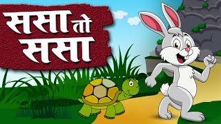 Sasa To Sasa Ki Kapus Jasa  Marathi songs  Marathi Balgeet For Kids [upl. by Okiron]