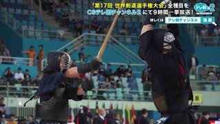 【解説付き】第17回 世界剣道選手権〈男子団体〉 日本vsルーマニア【CSテレ朝未放送版】 [upl. by Annaej]