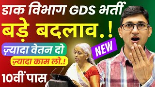 GDS New Vacancy 2025 Salary Increase amp Job Profile Change  India Post GDS Recruitment 2025 10 Pass [upl. by Arathorn814]