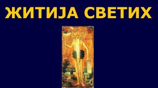 Св Онуфрије Велики и житија других Светих за 2512 јун [upl. by Ajup]