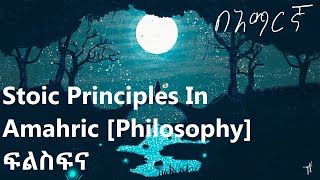 Stoic Philosophy In Amharic ፍልስፍና በአማርኛ [upl. by So]