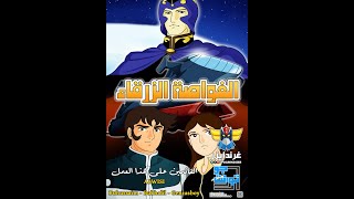 الغواصة الزرقاء HD الحلقة الرابعة 4 [upl. by Akenna835]