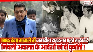 1984 दंगा मामले में जगदीश टाइटलर पहुंचे हाईकोर्ट निचली अदालत के आदेशों को दी चुनौती  hindinews [upl. by Anirtap]