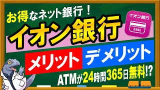 ATM24時間365日無料！？【イオン銀行】メリット・デメリット！ [upl. by Roosevelt]