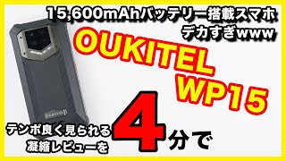 OUKITEL WP15のレビュー！厚さがヤバいwww [upl. by Brena]