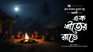 এক শীতের রাতে  গ্রাম বাংলার ভূতের গল্প  Bengali Audio Story  তালদীঘি  TALDIGHI 26 [upl. by Faunia]