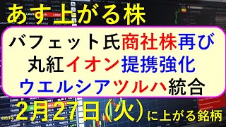 あす上がる株 2024年２月２７日（火）に上がる銘柄 ～最新の日本株での株式投資。初心者でも。バフェット氏のバークシャー・ハサウェイが商社株。丸紅がイオンと提携強化。ウエルシアとツルハの経営統合～ [upl. by Shelburne590]