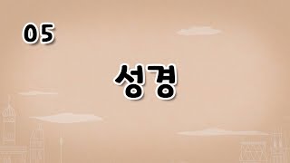 가톨릭 영상 교리 05 성경 [upl. by Ajin175]