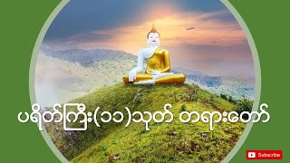 💎 Myanmar Tayartaw 💎 ပရိတ်ကြီး ၁၁ သုတ် ပဌာန်း တရားတော်များ 🙏🙏🙏 [upl. by Sac]