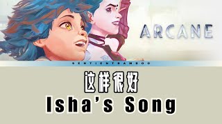 Arcane  Ishas Song 这样很好  Eason Chan 陈奕迅  Lyrics ChiPinEng [upl. by Acnaib912]