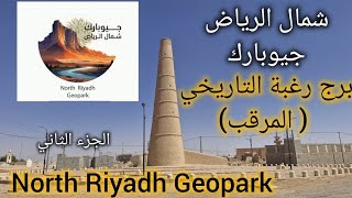 برج رغبة التاريخي المرقب شمال الرياض جيوبارك  North Riyadh Geopark الجزء الثاني [upl. by Fulton]