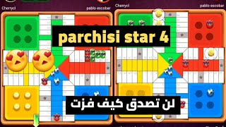 parchisi star trucos حاصرت 3 لاعبين parchis star 15b 2022 بارشيسي parchisi 15b parchisi star 4 [upl. by Nomra993]