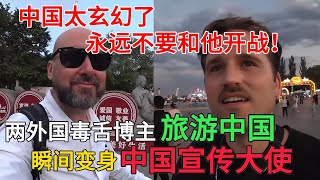 两外国毒舌博主首次旅游中国，瞬间变身中国宣传大使，感叹中国太玄幻了，永远不要和他开战，记住是永远！中国旅游中国chinatravel [upl. by Aneras344]