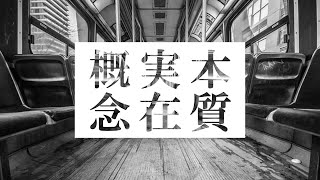 本質と実在と概念の再定義【初見でもたぶん大丈夫な、ヘーゲル『精神現象学』との格闘③】 [upl. by Irish]