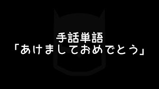 手話単語「あけましておめでとう」｜手話べり！ [upl. by Aggie]