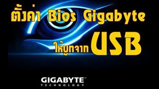 ตั้งค่า Bios gigabyte ให้บูทจาก USB [upl. by Aratihc907]