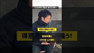 住友林業とミサワホームの違いとは？ 住宅四天王エース 住友林業 ミサワホーム ハウスメーカー [upl. by Peters]