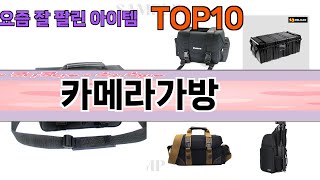 가장 많이 팔린 카메라가방 추천 Top10 [upl. by Conrad470]