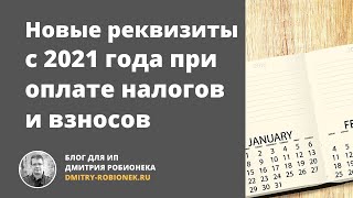 Новые реквизиты с 2021 года при оплате налогов и взносов [upl. by Riki401]