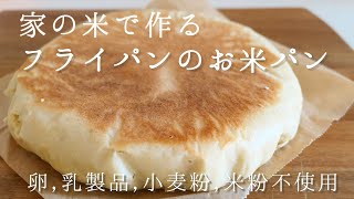 129万回再生！【生米からパン】フライパンで作る家の米から簡単ふわふわお米パン♡Glutenfree rice bread卵乳製品小麦粉不使用 [upl. by Ainoda]