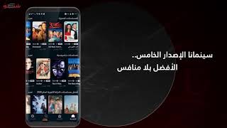 سينمانا شبكتـــي للأندرويد ، الإصدار الـ V5 Beta [upl. by Nehepts]