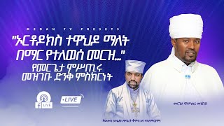 quotኦርቶዶክስ ተዋህዶ ማለት በማር የተለወሰ መርዝquot የመርጌታ ምሥጢሩ መዝገቡ ድንቅ ምስክርነት [upl. by Einatsed988]