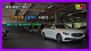 벤츠 주력모델 E클래스에 플러그인 하이브리드 E300e 시승기 [upl. by Stevana]