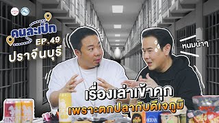 คนละเป็ก EP49 l ปราจีนบุรี ดีเจภูมิ [upl. by Ayomat]