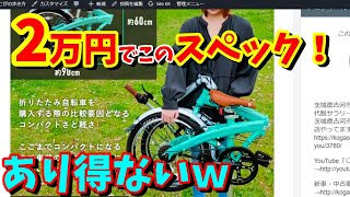 【20インチ折り畳み自転車】この性能で2万円を切るのはコレだけ！EIZER Lufure3（超コスパ・超おすすめ） [upl. by Waldon]