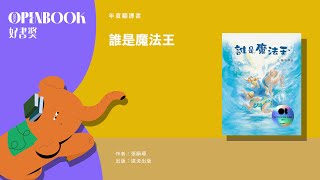 【2024Openbook好書獎．年度童書】《誰是魔法王》作者 張韻珊 得獎感言 [upl. by Nissie354]