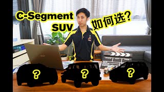 【小盘点】马来西亚国内中价CSegment SUV一览，大家的定位、功能、价钱优势有什么？ [upl. by Attenaej]