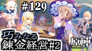 【＃原神】129【巧みなる錬金経営＃２】【＃ゲーム実況 】 [upl. by Flynn]