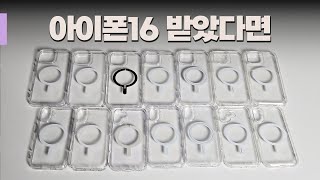 아이폰16 맥세이프 투명케이스 9종 비교해봤습니다  빅쏘 아라리 신지모루 링케 베루스 아이엠듀 슈피겐 무게 두께 자력 가격 첫느낌 등등  맥세이프 케이스 총정리 [upl. by Ileyan63]