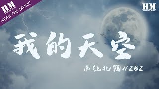 南征北戰NZBZ  我的天空『在无尽的黑夜 所有都快要毁灭』【動態歌詞Lyrics】 [upl. by Tolland973]