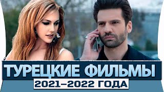 Топ 5 Турецких Фильмов на русском языке 2021 2022 года [upl. by Colly]