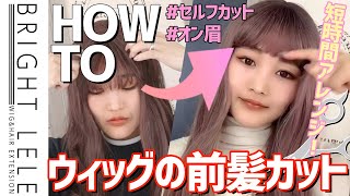 【HOW TO WIG】ウィッグの前髪セルフカット☆簡単に自宅でできちゃう！ [upl. by Laehcor]