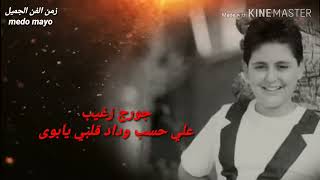 جورج زغيب علي حسب وداد قلبي يابوى [upl. by Aihtnic]