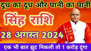 सिंह राशि 28 अगस्त 2024 दूध का दूध और पानी का पानी होगा  singh rashi 28 august 2024 aaj ki  Singh [upl. by Joy39]