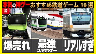 【必見】絶対おすすめの鉄道ゲームランキングTOP10！！【神ゲー紹介】 [upl. by Arikehs]