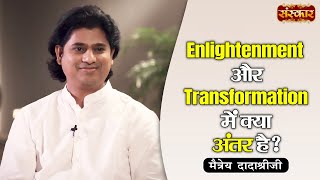 Enlightenment और Transformation में क्या अंतर है  Maitreya Dadashree Ji  Maitreya Dadashree Ji [upl. by Sillert]