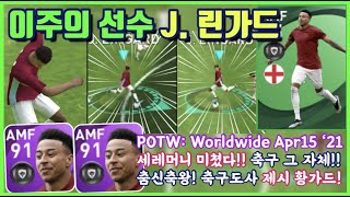 춤신축왕 축구 도사 이주의 선수 제시 린가드 200 활용법 PES2021모바일 [upl. by Akcire]