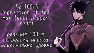 The 100th regression of the max level player react  watch at 15x [upl. by Gaige]