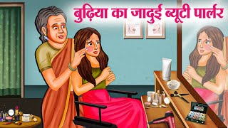 बुढ़िया का जादुई ब्यूटी पार्लर  Hindi Kahaniya  Moral Stories  Bedtime Stories  Story In Hindi [upl. by Eduino75]