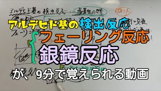 【化学】フェーリング反応・銀鏡反応の覚え方考え方 [upl. by Nyrhtac]