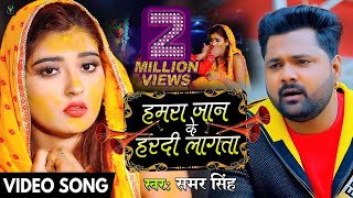 Video  इ त छानल जलेबीया पिसान के बलम  Samar Singh  Kavita Yadav  Bhojpuri Live Songs 2019 [upl. by Amimej]