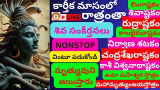 LIVE కార్తీక మాసంలో రాత్రంతా శివ సంకీర్తనలు వింటూ పడుకోండి మృత్యువుని జయిస్తారు I SHIVA STOTRALU I [upl. by Gae]