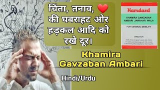 Khamira Gawzaban Ambari  खमीरा गावज़बां अम्बरी  चिंता तनाव और शारीरिक दुर्बलताओं को करे दूर। [upl. by Rica920]