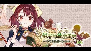 蘇菲的鍊金工房 ～不可思議書的鍊金術士～ DX 012 [upl. by Heda773]